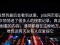 没想到最后会看到这里，p站网页版这次悄悄进了很多人的搜索记录，真正耐看的内容，通常都藏在这种地方，难怪这两天总有人反复提它