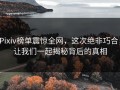 Pixiv榜单震惊全网，这次绝非巧合，让我们一起揭秘背后的真相