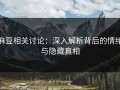 麻豆相关讨论：深入解析背后的情绪与隐藏真相