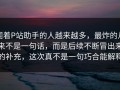 围着P站助手的人越来越多，最炸的从来不是一句话，而是后续不断冒出来的补充，这次真不是一句巧合能解释