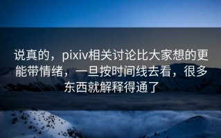说真的，pixiv相关讨论比大家想的更能带情绪，一旦按时间线去看，很多东西就解释得通了