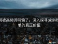 别被高频词带偏了，深入探寻pixiv榜单的真正价值