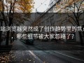 p站浏览器突然成了创作趋势里的焦点，哪些细节被大家忽略了？