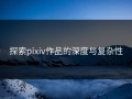 探索pixiv作品的深度与复杂性