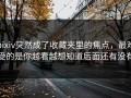 pixiv突然成了收藏夹里的焦点，最难受的是你越看越想知道后面还有没有