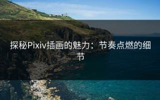 探秘Pixiv插画的魅力：节奏点燃的细节