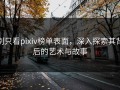 别只看pixiv榜单表面，深入探索其背后的艺术与故事