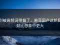 别被高频词带偏了，麻豆国产这轮后劲比想象中更大